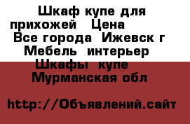 Шкаф купе для прихожей › Цена ­ 3 000 - Все города, Ижевск г. Мебель, интерьер » Шкафы, купе   . Мурманская обл.